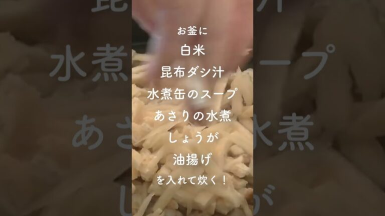 鉄分補給で記憶力アップ！水煮缶でつくる簡単、あさりご飯！