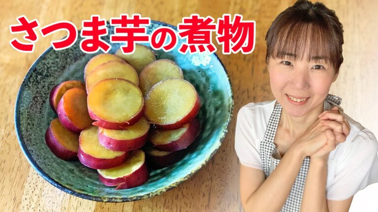 さつま芋の煮物の作り方♪初心者さん向け簡単料理レシピ動画＜japanese food＞