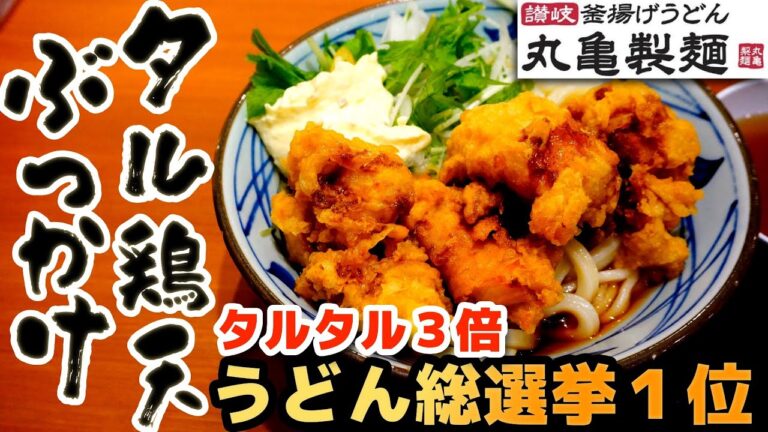 【丸亀製麺】タル鶏天ぶっかけうどん タルタル３倍 うどん総選挙１位の人気メニュー
