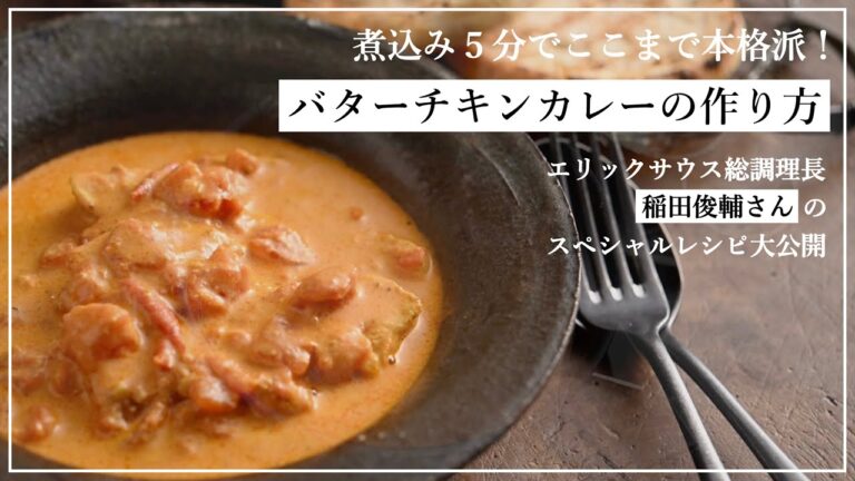 もう市販のレトルトカレーはいらない⁉︎５分の煮込みで味わい深い【バターチキン】が作れる！