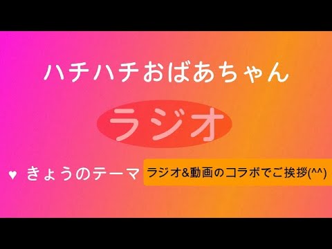【ラジオ】ハチハチおばあちゃんラジオ📻ハチハチCookingとコラボしました(^_-)-☆一年間、ありがとうございました💓
