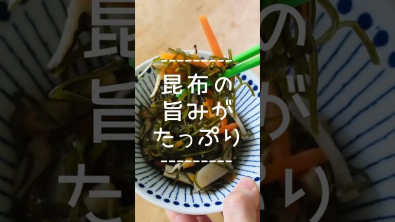 刻み昆布の煮物