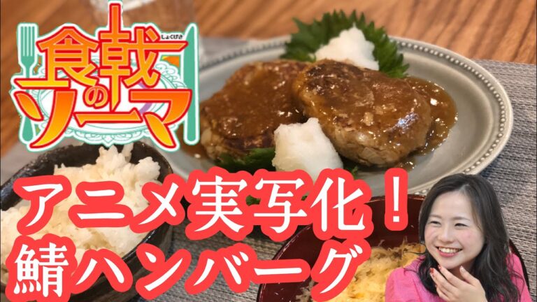 【節約&激ウマ】鯖缶を使った鯖バーグ［食戟のソーマ］