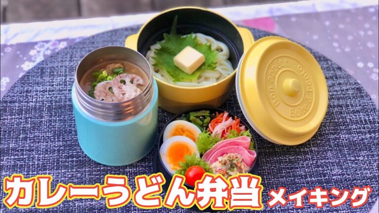 スープジャーでカレーうどん弁当《メイキング》