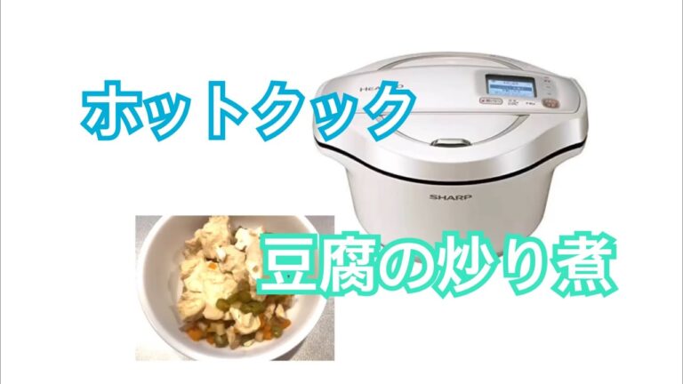 ホットクックで豆腐の炒り煮