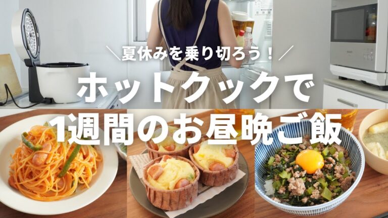 【1週間のお昼ご飯】夏休みを乗り切る！ホットクックで1週間の楽チンお昼ご飯／小学生ママ