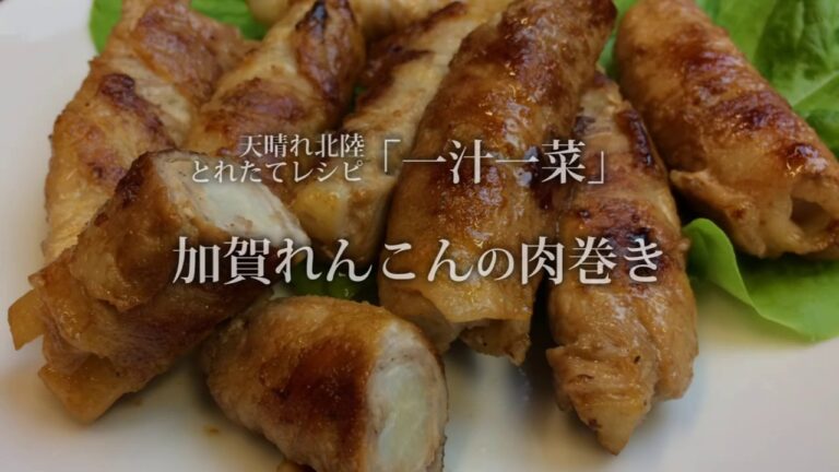 加賀れんこんの肉巻き