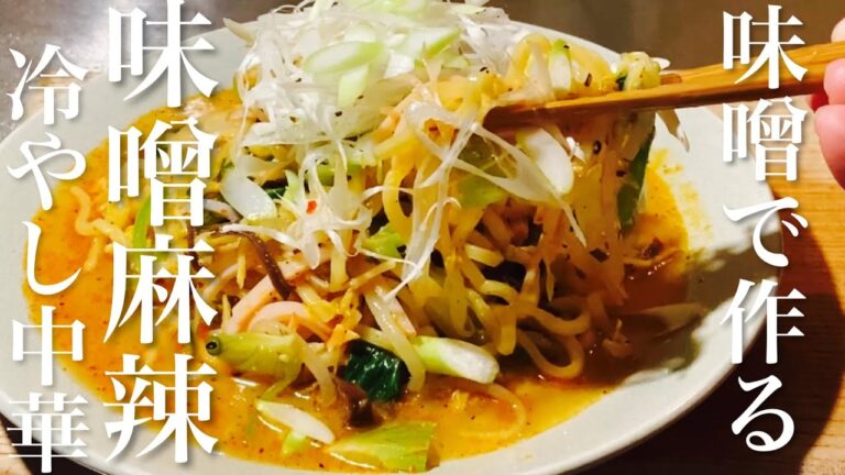 【おうち居酒屋】箸が止まらないちょっと変わった味噌麻辣冷やし中華