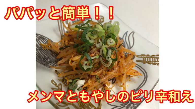 混ぜるだけ！！パパッと簡単おつまみ！メンマともやしのピリ辛和え☆