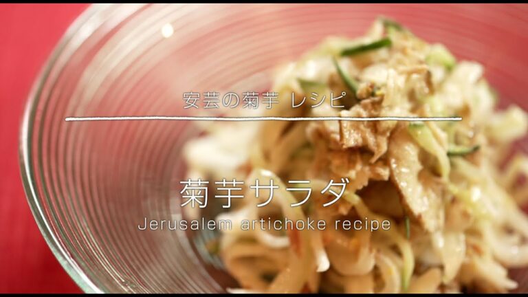 安芸の菊芋レシピ２ 菊芋サラダ