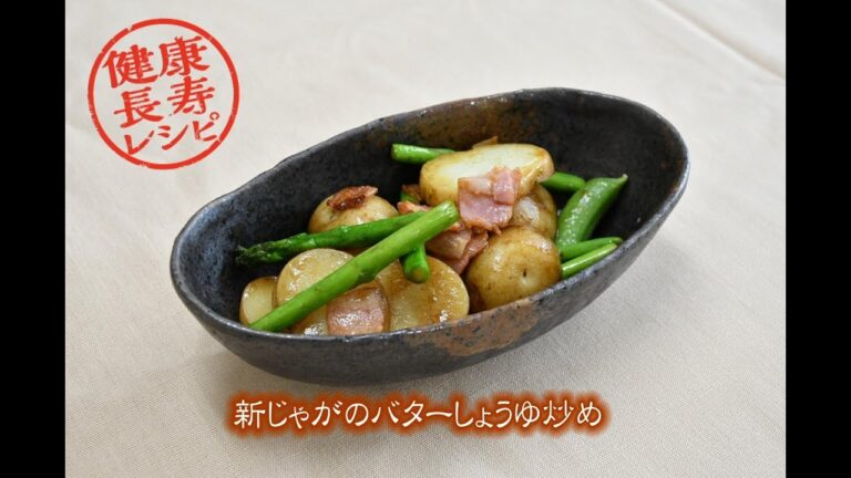 新じゃがのバターしょうゆ炒め