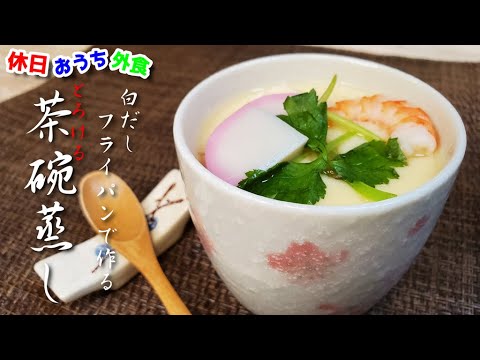 『茶碗蒸し』作り方。驚くほど滑らか食感。最高のくちどけを味わってほしい【とろける】【再現レシピ】【おうち麺】【飯テロ】