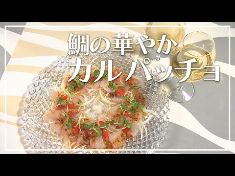 【1分動画】食卓を彩る鯛の華やかカルパッチョ
