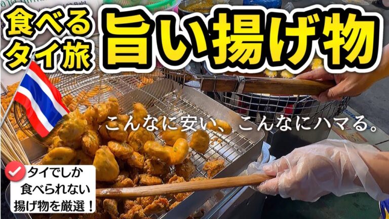 【食べるタイ旅】熱々ジュワッ！タイでしか食べられない激ウマ揚げ物特集！どこでも買えてすぐに食べられる、色々試せる！ハーブ大国タイならではの揚げ物や、7つの食感がひとつになった揚げライスボールサラダなど