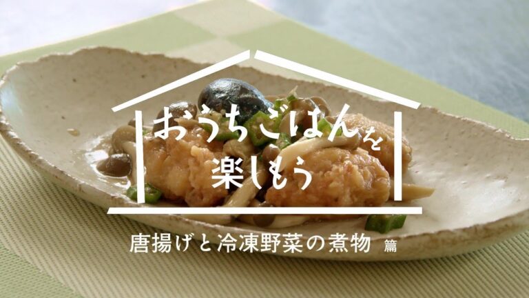 おうちごはん「唐揚げと冷凍野菜の煮物」篇