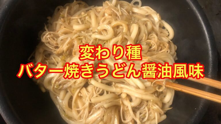 意外にいける！？変わり種バター焼きうどん醤油風味　＃料理　＃簡単料理　＃時短料理