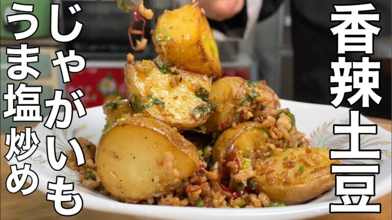 【じゃがいもレシピ】おいしさ満点！中華風スパイシーポテトの作り方