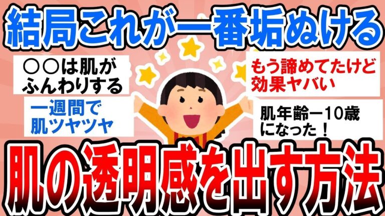 【有益・総集編】諦めるのはまだ早い！ガチでこんなに効果あるの！？肌の透明感を出して美肌になる方法【ガルちゃんまとめ】