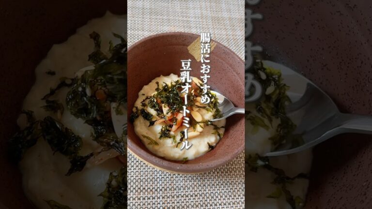 【5分でできる！腸活したい方におすすめ】オートミールと豆乳に発酵食のキムチを合わせた簡単レシピ！ #簡単レシピ #腸活レシピ #オートミール #便秘改善 #簡単料理 #薬膳レシピ #薬膳料理