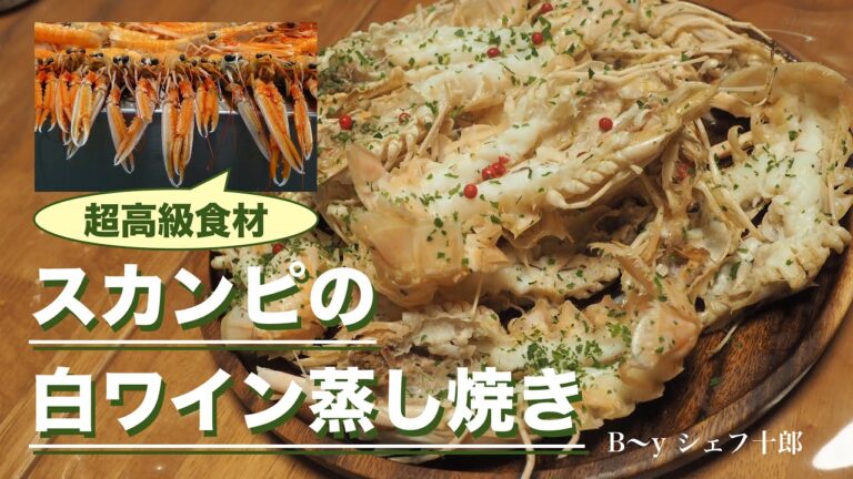 スカンピの白ワイン蒸し焼き／シンプルで激美味！