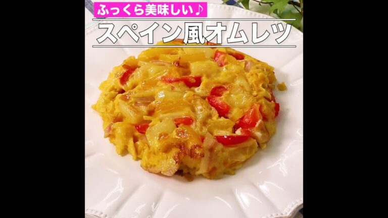 スペイン風オムレツ