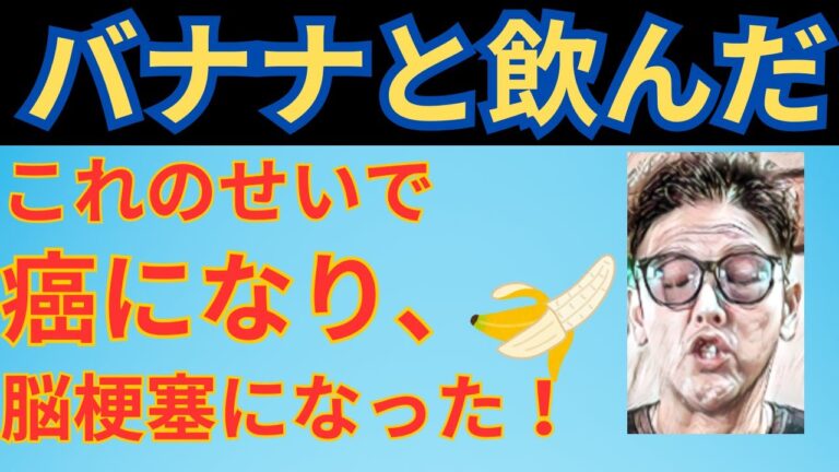 バナナと一緒に 「これ」 は絶対に飲まないで 🍌がん・脳梗塞になってしまう最悪な飲み物とバナナと飲むと滋養強壮剤になる食品＆レシピ！がん・高血圧予防・認知症予防、脳健康、栄養効果、健康 情報、料理要約