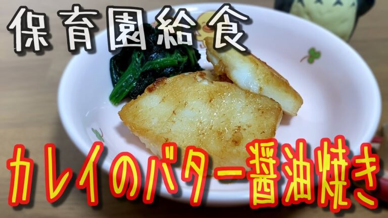 魚嫌いな子供でも絶対食べれる！！カレイのバター醤油焼きのレシピ公開　保育園児に大人気メニュー