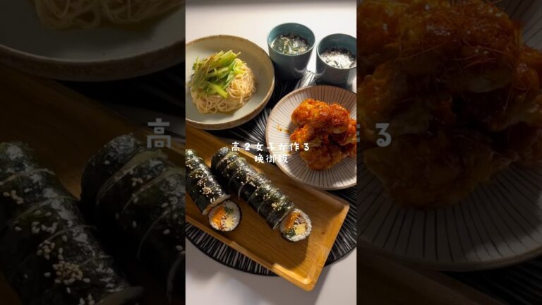 高２女子が作る韓国料理🇰🇷#shorts #レシピ #ヤンニョムチキン #キンパ #韓国料理