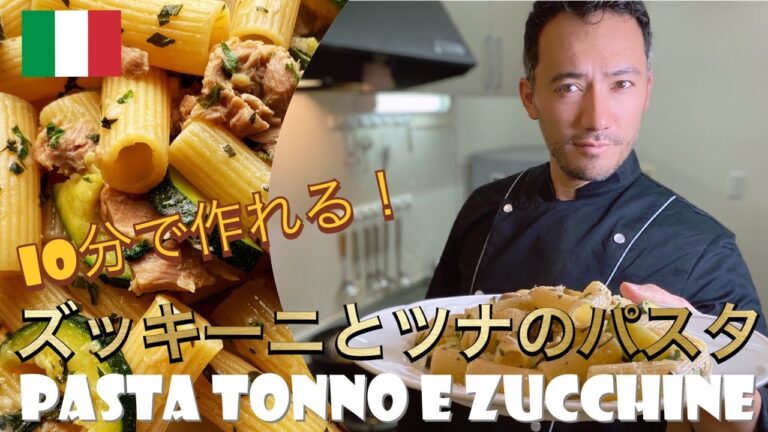 【ベリッシモtv】#76 10分で本場『ズッキーニとツナのパスタ』の作り方！夜を盛り上げてくれるモテる料理を紹介！イタリア料理の匠ベリッシモが秘技伝授！Pasta Tonno e Zucchine