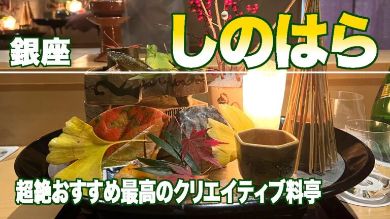 東京銀座/ソロ飯でも後悔させない料亭「銀座しのはら」超一流の味でエンタメ性と芸術性もばっちり！