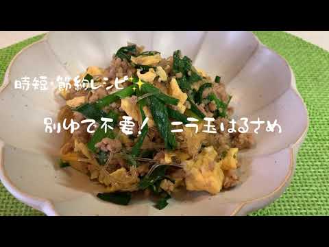 時短・節約レシピ　別茹で不要　ニラ玉はるさめ　#時短レシピ#節約レシピ#時短#節約#ボリュームおかず