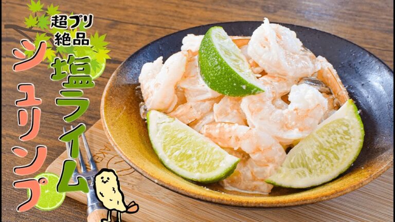 激的プリっと！驚く旨さの蜂蜜塩ライムシュリンプ🍋糖質3.1g lowcarb recipe