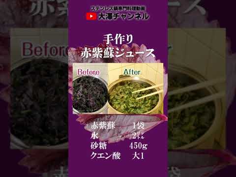手作り赤紫蘇ジュースの作り方＃Short