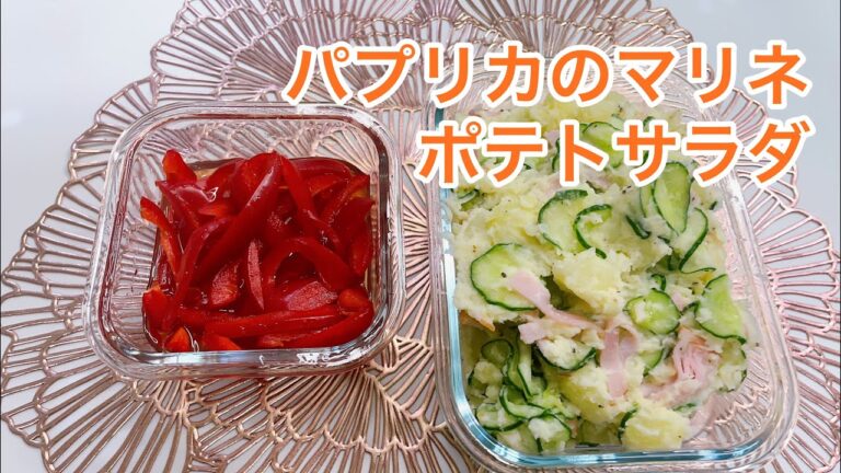 【簡単副菜】パプリカのマリネ・ポテトサラダ【常備菜】