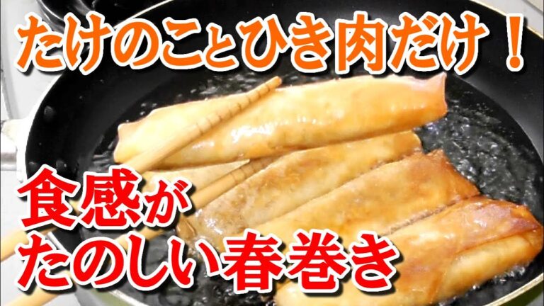 【たけのこ三昧】パリッ！コリ！ジュワ！簡単春巻き