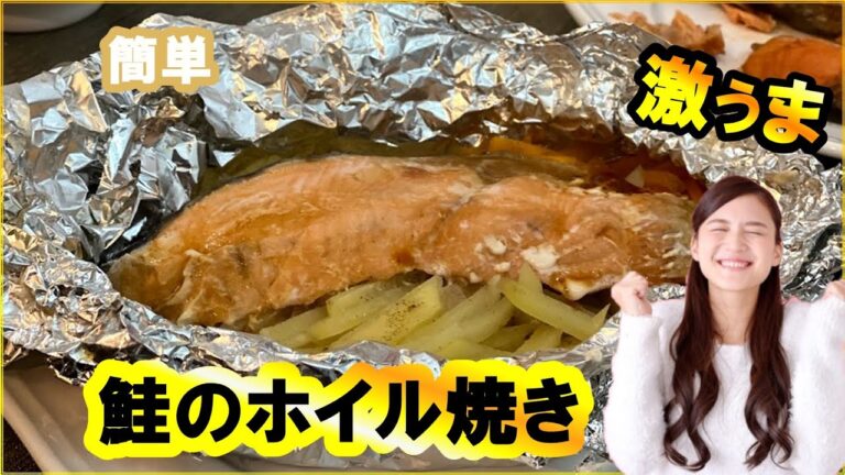フライパンで簡単！鮭のホイル焼きの作り方✨おつまみレシピ！日本酒が今日も進みますね！シャケシャケシャケ！！！