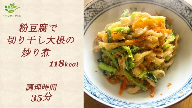 【VEGAN】粉豆腐と切り干し大根の炒り煮～Powdered Tofu & Dried Radish Stir-fry
