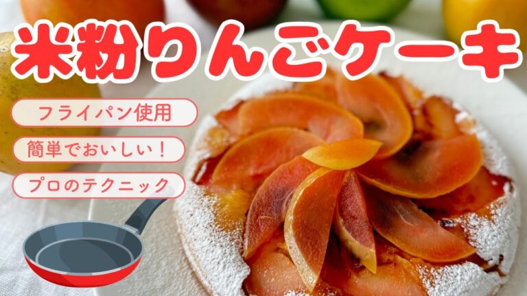 フライパンで作る本格的で美味しい【米粉りんごケーキ】と【生アップルティー】パーティーにもぴったりな華やかに仕上げるコツをお伝えします。#米粉レシピ #簡単レシピ #フライパン