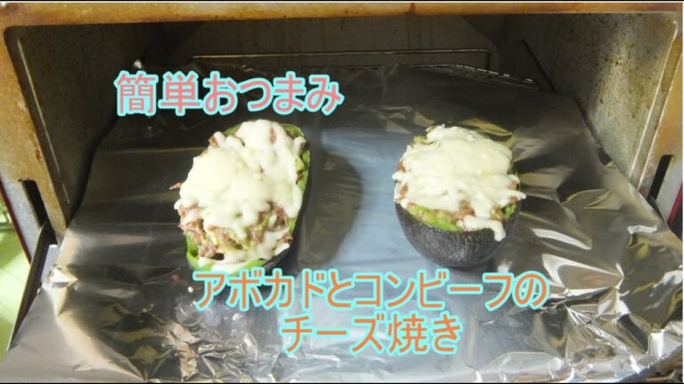 アボカドとコンビーフのチーズ焼き