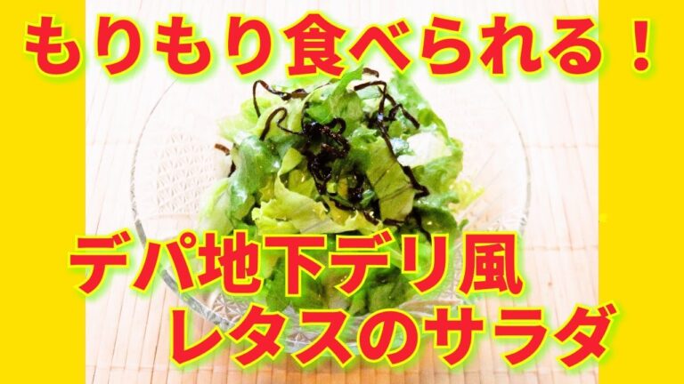 ★レシピ動画★もりもり食べられる！デパ地下デリ風簡単レタスのサラダ★【hirokoh(ひろこぉ)のおだいどこ】