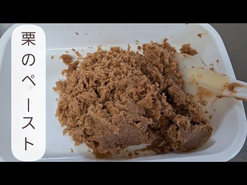 栗の渋皮煮を栗ペーストにしました🌰