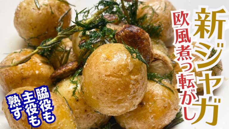 新ジャガイモの欧風煮っ転がし、【リソレ】