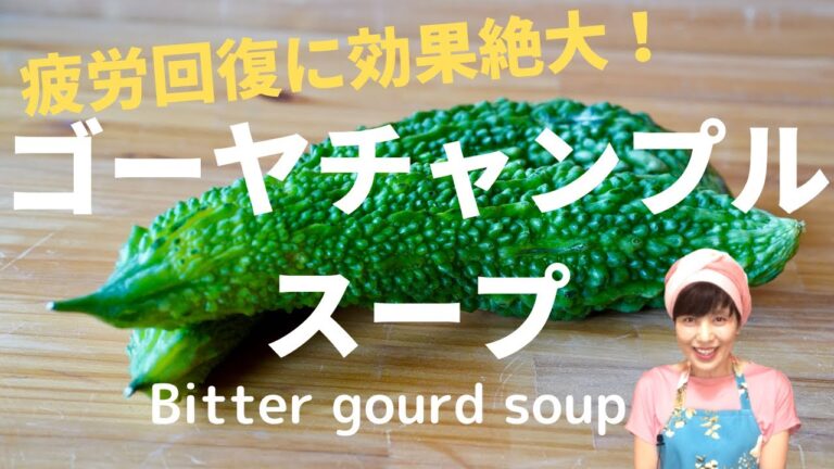 この夏元気なのはゴーヤスープのおかげ！疲労回復に絶大な効果！Effective for recovery from fatigue,Bitter gourd soup.