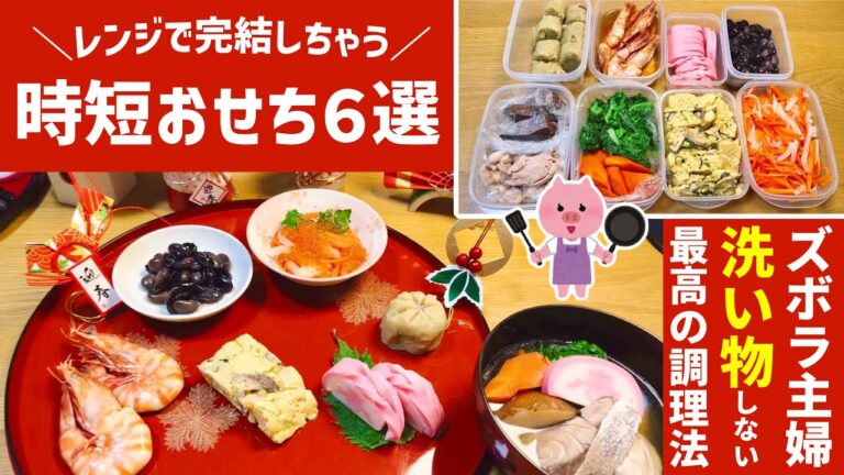 【時短おせち】レンジとポリ袋で超簡単｜基本のおせち料理６選｜手間『洗い物』無し｜魔法のポリ袋｜アイラップレシピ｜とん妻【ズボラ食堂】