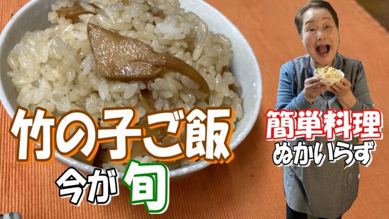 #83 たけのこの水煮を使って、時短で簡単レシピを作りました。もちろんぬかもいりません。