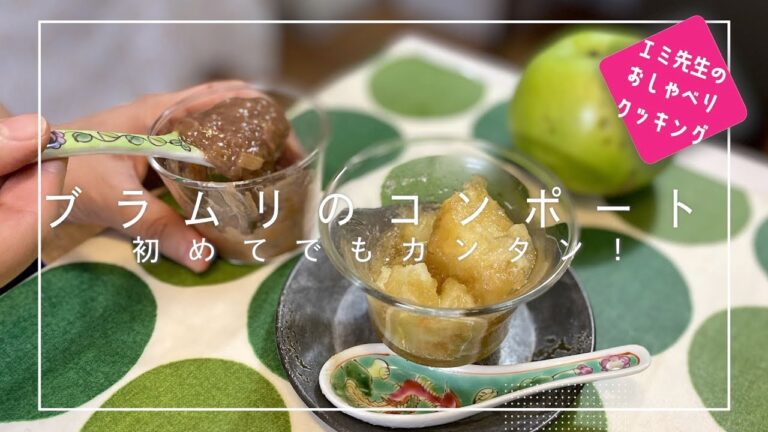 【プロが教える家庭料理】カンタン！ブラムリー のコンポート。2つの材料で手軽にできる！