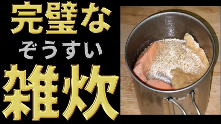 完璧な雑炊を作るコツは「サケ、玉ねぎ」にあった！