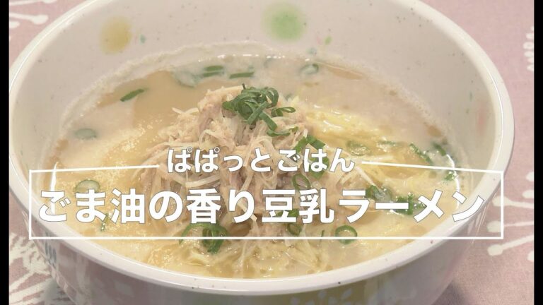 ぱぱっとごはん！「ごま油の香り豆乳ラーメン」（2021年8月31日）