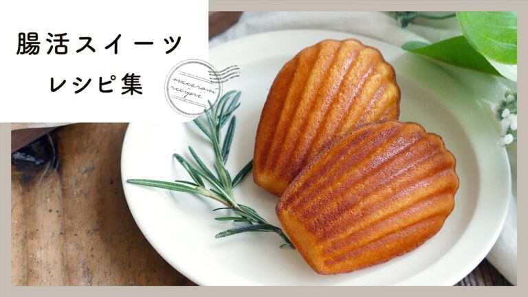 【腸活スイーツレシピ集】おいしくおなかの調子を整える！優しい味わいにほっこり♪｜macaroni（マカロニ）