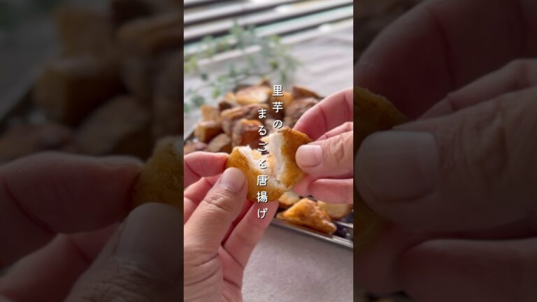 里芋まるごと唐揚げ#簡単レシピ #野菜料理 #おうちごはん #野菜レシピ #里芋